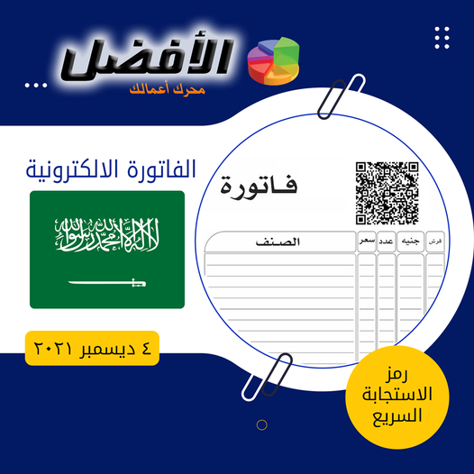 كيف تستعد للفاتورة الالكترونية 