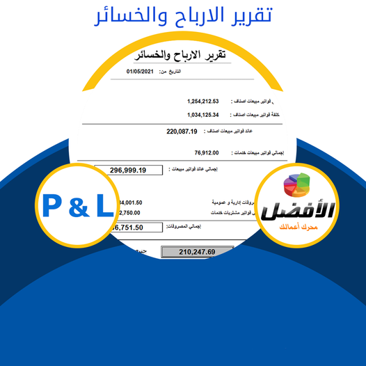 تقرير الأرباح والخسائر P&L في برنامج الأفضل