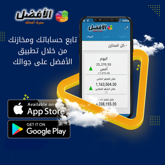 تابع حساباتك ومخازنك من خلال تطبيق الأفضل على جوالك