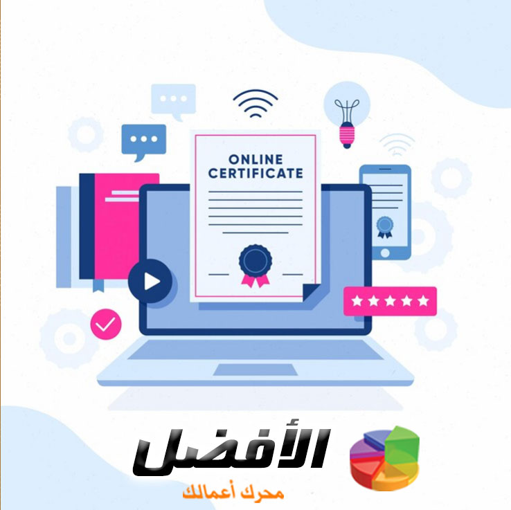 الشهادات تلعب دورًا مكملاً للمؤهلات التعليمية والخبرة في مجال المحاسبة والمراجعة.