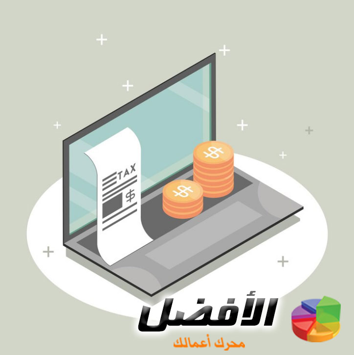 برنامج الأفضل: الحل الأمثل لتطبيق ضريبة القيمة المضافة