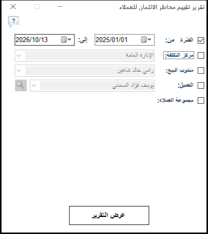 شاشة خيارات تقرير تقييم مخاطر الائتمان للعملاء في برنامج الأفضل بالفترة ومركز التكلفة ومندوب البيع والعميل ومجموعة العملاء