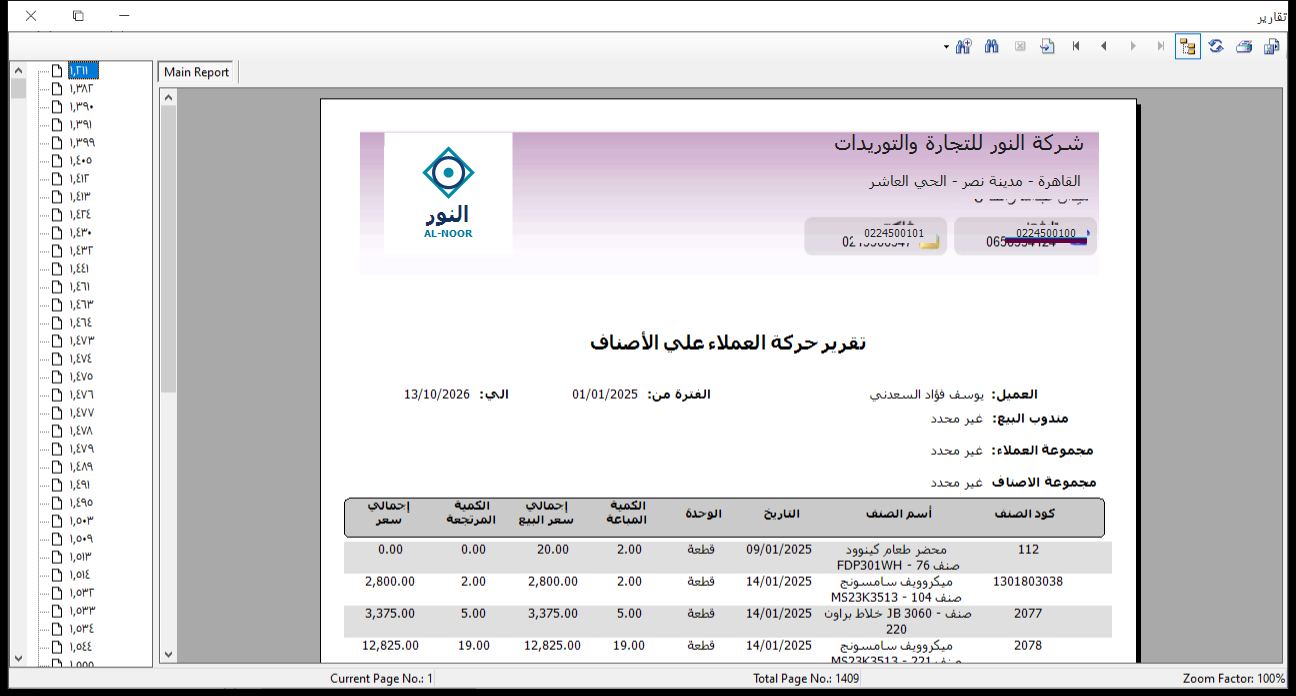 تقرير حركة العملاء على الأصناف التفصيلي في برنامج الأفضل يعرض لعميل الأصناف التي اشتراها بالتاريخ والوحدة والكمية المباعة وسعر البيع والكمية المرتجعة