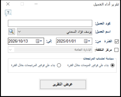 شاشة خيارات تقرير أداء العميل في برنامج الأفضل