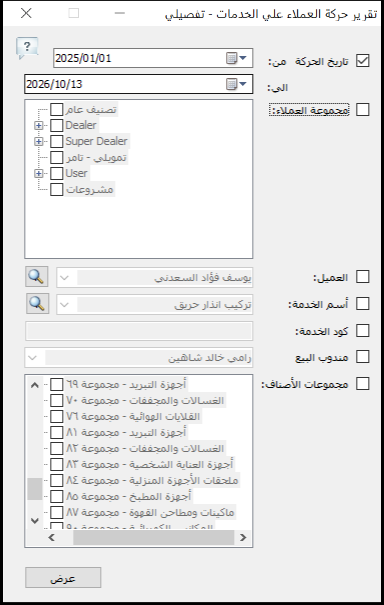 شاشة خيارات تقرير حركة العملاء على الخدمات في برنامج الأفضل