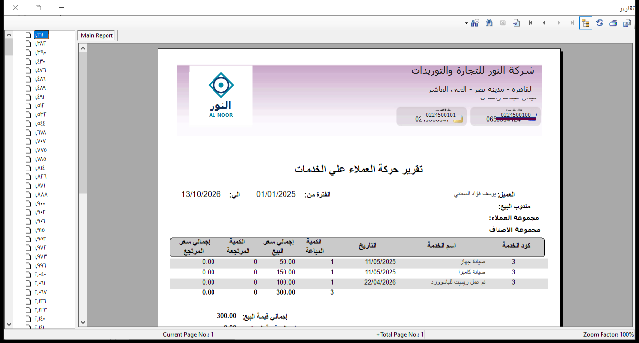 تقرير حركة العملاء على الخدمات نموذج (أ) في برنامج الأفضل يعرض لعميل الخدمات المنفذة بالتاريخ والكمية وإجمالي سعر البيع والمرتجع