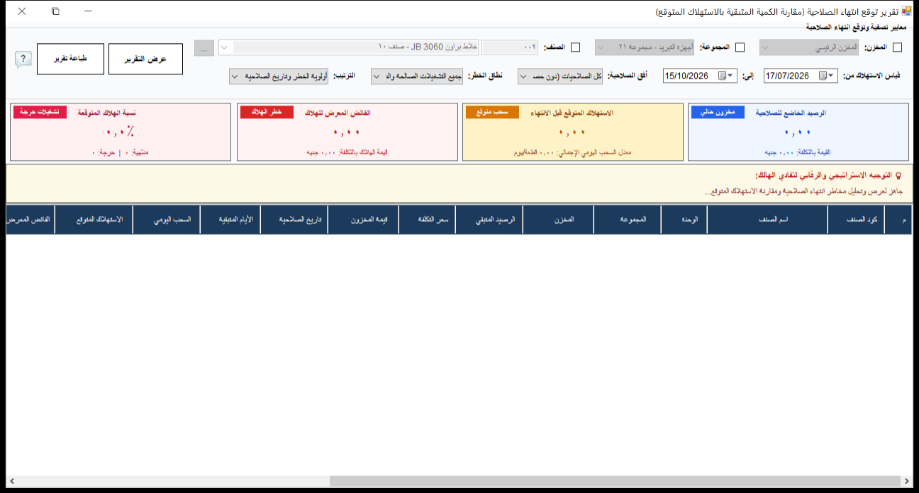 شاشة خيارات تقرير توقع انتهاء الصلاحية ومقارنة الاستهلاك المتوقع في برنامج الأفضل بفلاتر المخزن والمجموعة والصنف وفترة قياس الاستهلاك وأفق الصلاحية ونطاق الخطر