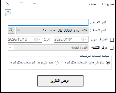 شاشة خيارات تقرير أداء الصنف في برنامج الأفضل