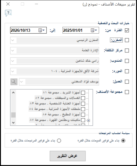 شاشة خيارات تقرير مبيعات الأصناف نموذج (ن) في برنامج الأفضل بالفترة والمخزن ومركز التكلفة والمندوب والمورد والعميل ومجموعات الأصناف وسياسة المرتجعات