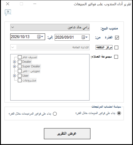 شاشة خيارات تقرير أداء المندوب على فواتير المبيعات في برنامج الأفضل باختيار المندوب والفترة ومركز التكلفة ومجموعة العملاء وسياسة احتساب المرتجعات