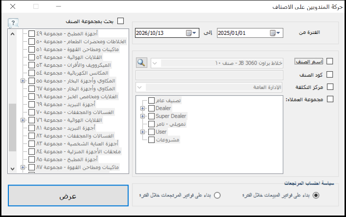 شاشة خيارات تقرير حركة المندوبين على الأصناف في برنامج الأفضل بالفترة والصنف وكوده ومركز التكلفة ومجموعة العملاء ومجموعات الأصناف وسياسة المرتجعات