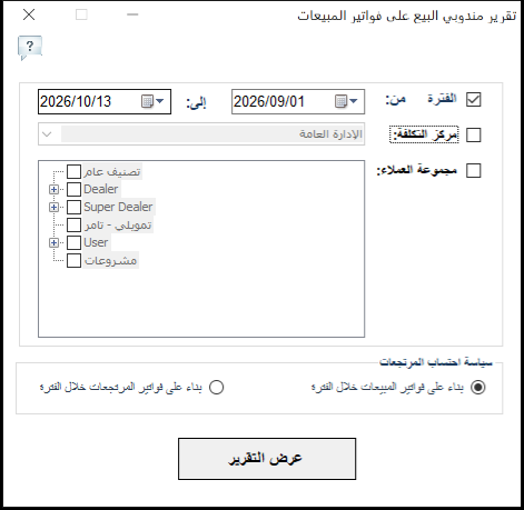 شاشة خيارات تقرير مندوبي البيع على فواتير المبيعات في برنامج الأفضل