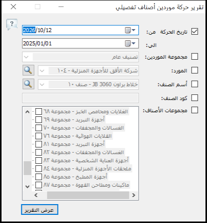 شاشة خيارات تقرير حركة الموردين على الأصناف التفصيلي في برنامج الأفضل بتاريخ الحركة ومجموعة الموردين والمورد والصنف وكوده ومجموعات الأصناف