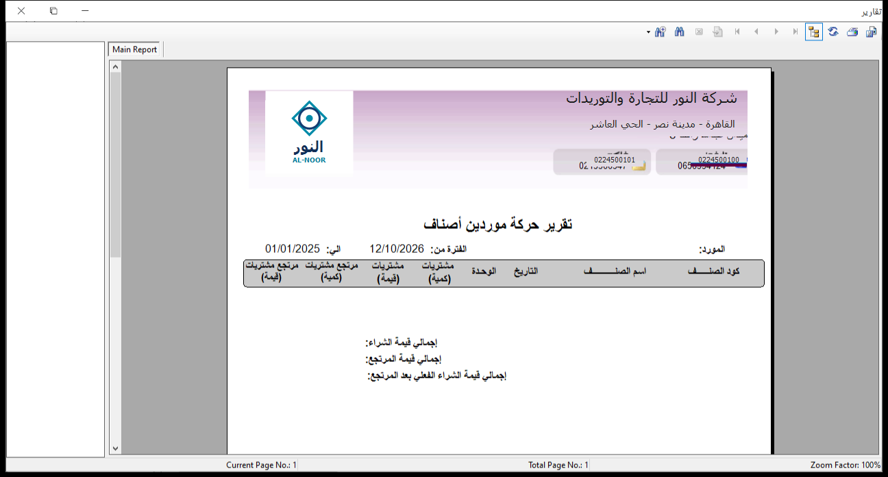 تقرير حركة موردين أصناف في برنامج الأفضل يعرض أعمدة كود الصنف واسم الصنف والتاريخ والوحدة والمشتريات كمية وقيمة ومرتجع المشتريات كمية وقيمة مع إجماليات الشراء والمرتجع والصافي