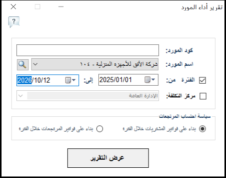 شاشة خيارات تقرير أداء المورد في برنامج الأفضل